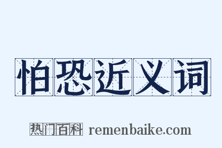 怕恐近义词是什么意思的图片